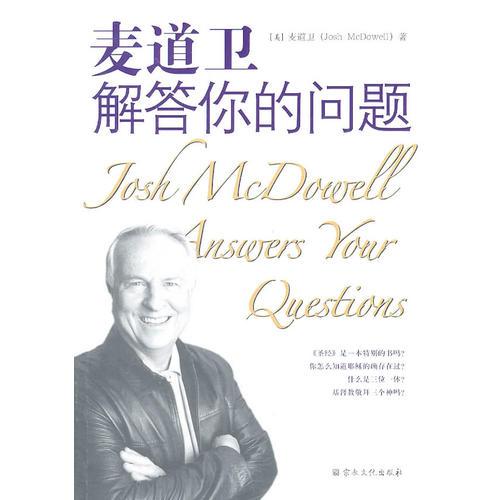 麦道卫解答你的问题