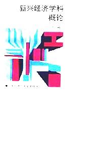 新興經(jīng)濟學(xué)科概論 . 上冊