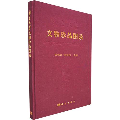 南京大學(xué)文物珍品圖錄
