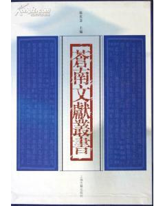 愈愚齋詩文集蒼南文獻(xiàn)叢書 全一冊