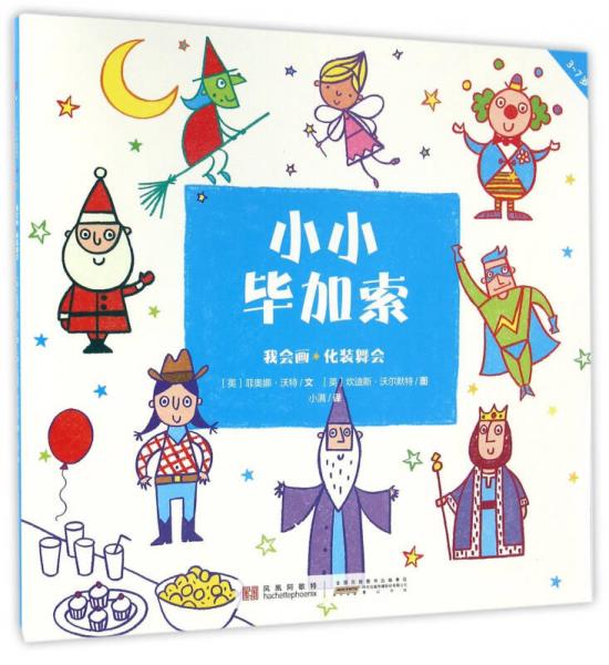 小小畢加索 我會畫·化裝舞會