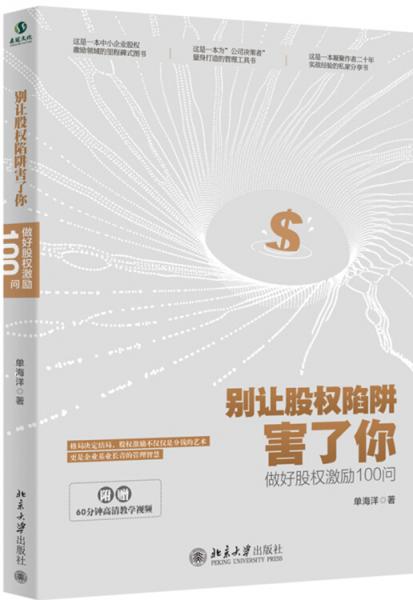 別讓股權(quán)陷阱害了你：做好股權(quán)激勵100問