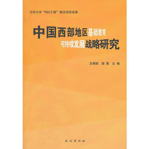 中國西部地區(qū)基礎(chǔ)教育可持續(xù)發(fā)展戰(zhàn)略研究