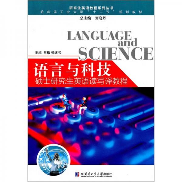 研究生英語(yǔ)教程系列叢書(shū)·哈爾濱工業(yè)大學(xué)“十二五”規(guī)劃教材·語(yǔ)言與科技：碩士研究生英語(yǔ)讀寫(xiě)譯教程