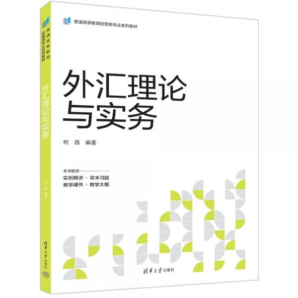 外匯理論與實(shí)務(wù)(普通高等教育經(jīng)管類專業(yè)系列教材)