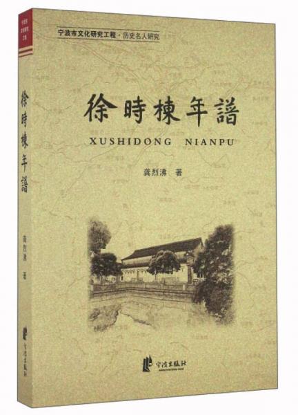 徐時棟年譜