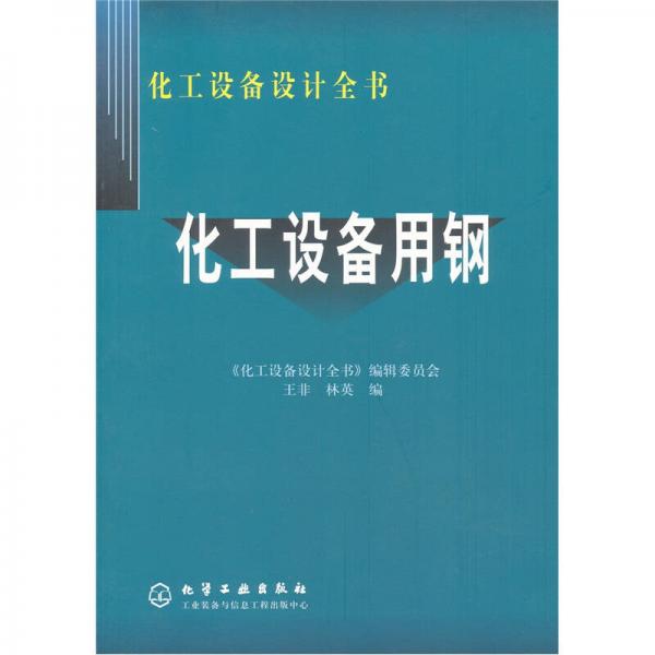 化工設(shè)備設(shè)計全書：化工設(shè)備用鋼