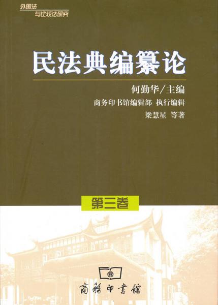 外国法与比较法研究·第3卷：民法典编纂论