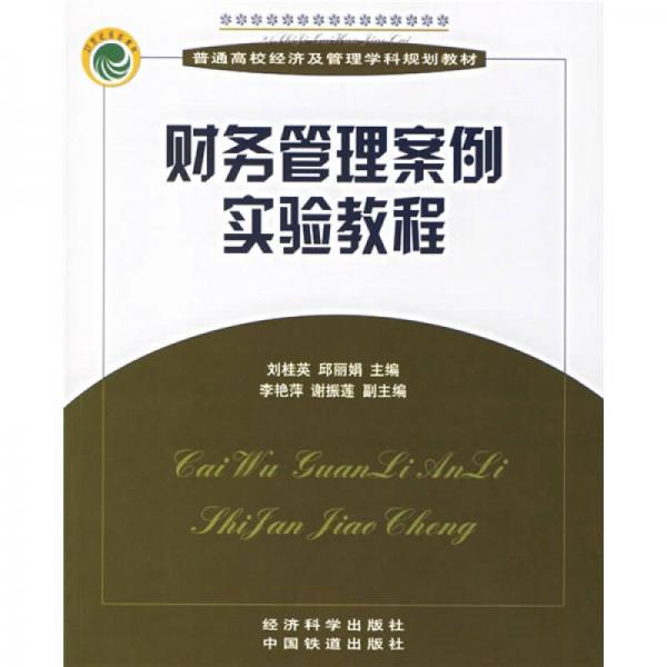 財(cái)務(wù)管理案例實(shí)驗(yàn)教程