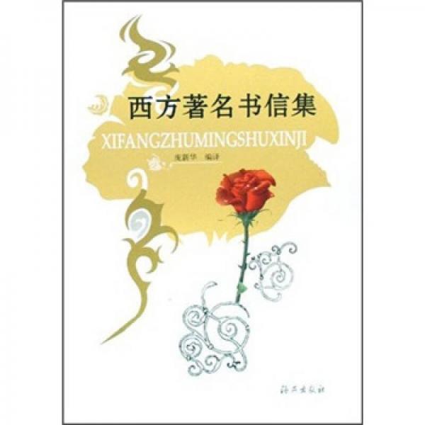 西方著名書信集