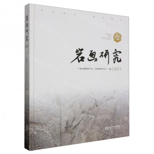 巖畫(huà)研究(2022)(精)