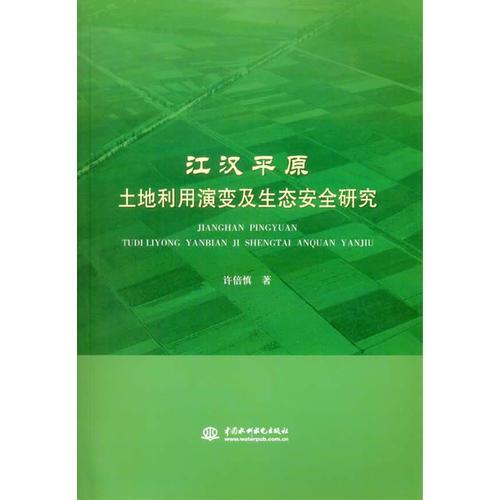 江汉平原土地利用演变及生态安全研究