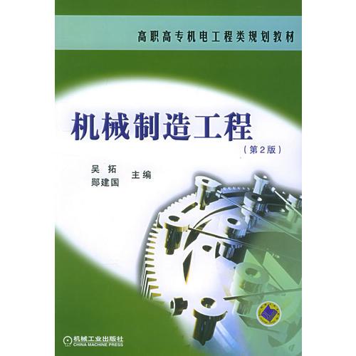 机械制造工程（第二版）——高职高专机电工程类规划教材