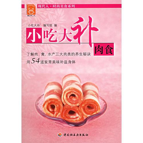 小吃大補(bǔ)肉食——現(xiàn)代人·時(shí)尚美食系列