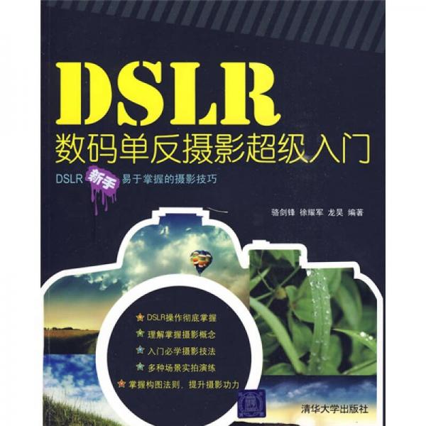 DSLR数码单反摄影超级入门