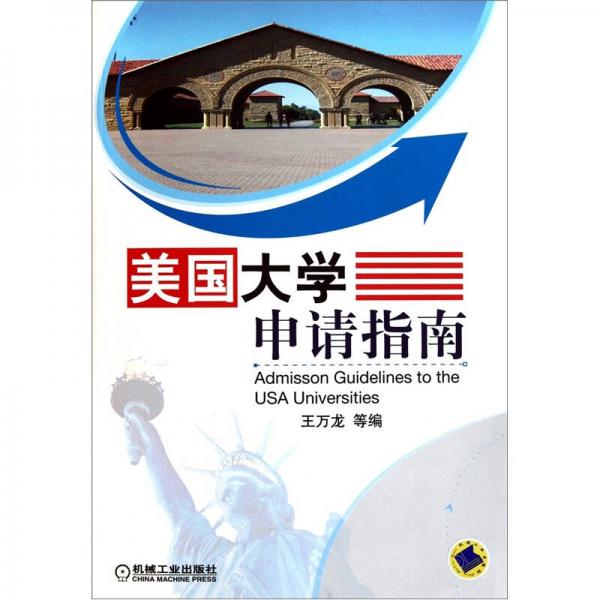 美國大學(xué)申請指南