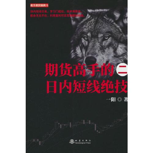 期貨高手的日內(nèi)短線絕技.二 舵手證券圖書