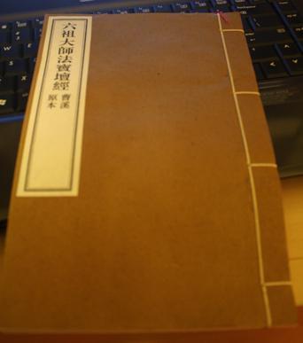 六祖法寶壇經(jīng)淺釋