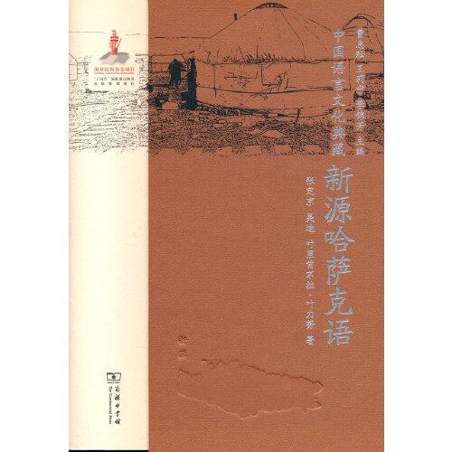 中國語言文化典藏·新源哈薩克語