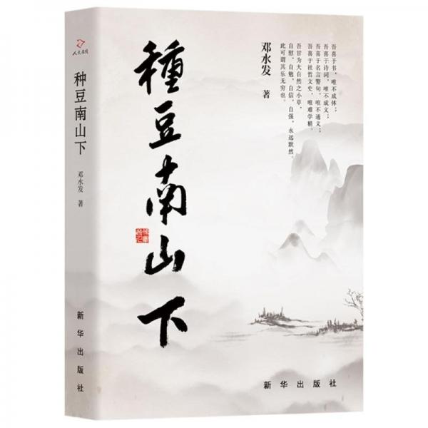 種豆南山下