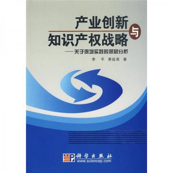 產(chǎn)業(yè)創(chuàng)新與知識(shí)產(chǎn)權(quán)戰(zhàn)略：關(guān)于深圳實(shí)踐的深層分析