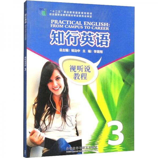 知行英語視聽說教程. 3