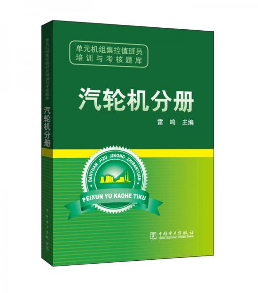 单元机组集控值班员培训与考核题库 汽轮机分册