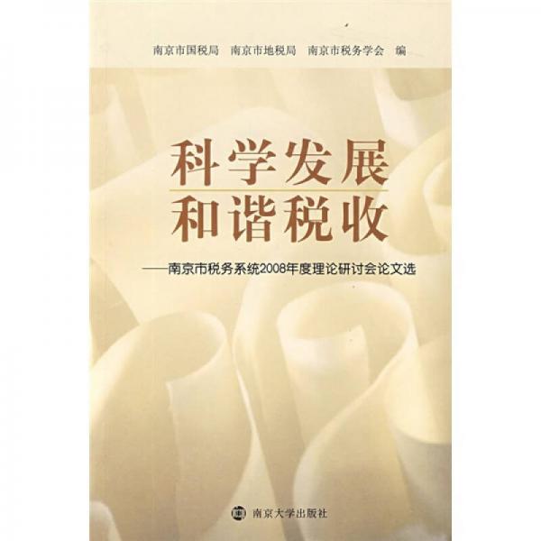 科學(xué)發(fā)展，和諧稅收：南京市稅務(wù)系統(tǒng)2008年度理論研討會論文選