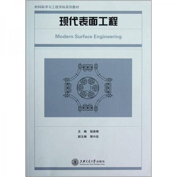 現(xiàn)代表面工程