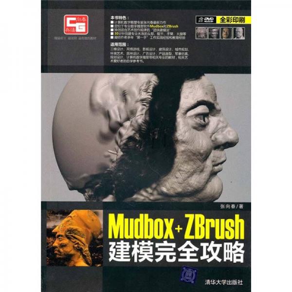 Mudbox+ZBrush建模完全攻略