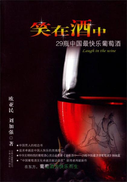 笑在酒中：29瓶中国最快乐葡萄酒