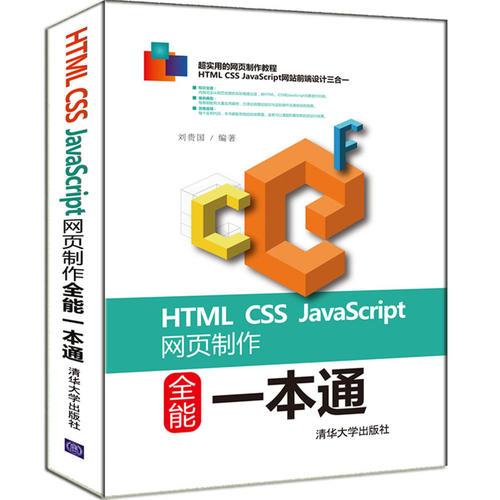 HTML  CSS   JavaScript网页制作全能一本通