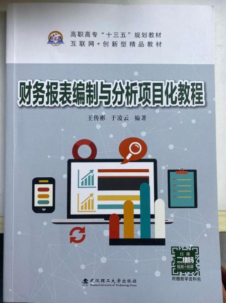 財(cái)務(wù)報(bào)表編制與分析項(xiàng)目化教程 王傳彬 于凌云編著 武漢理工大學(xué)出版社 9787562960904