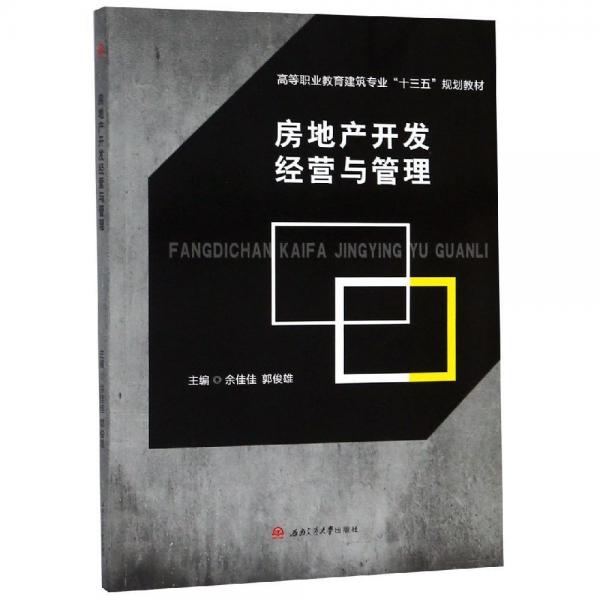 房地產(chǎn)開發(fā)經(jīng)營與管理余佳佳 