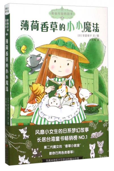 魔仙花園的故事3：薄荷香草的小小魔法