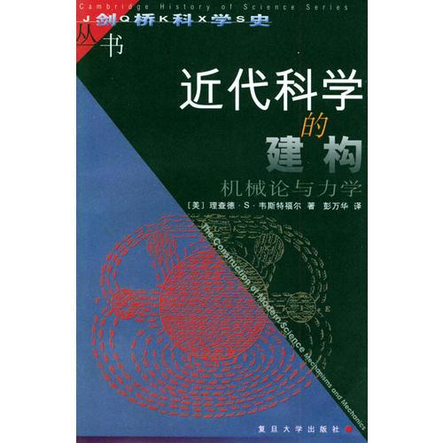 近代科学的建构