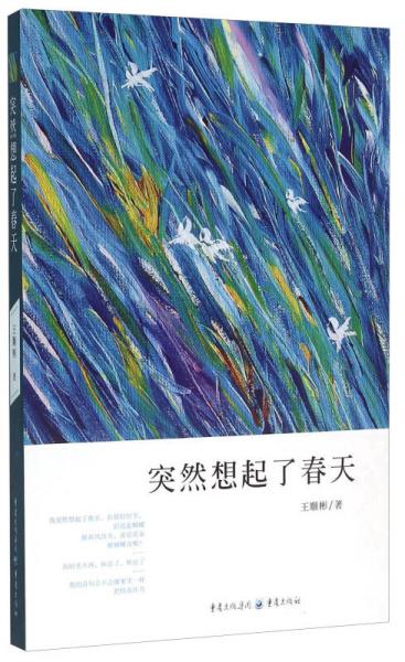突然想起了春天