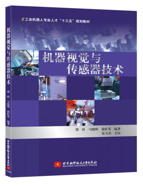 機器視覺與傳感器技術