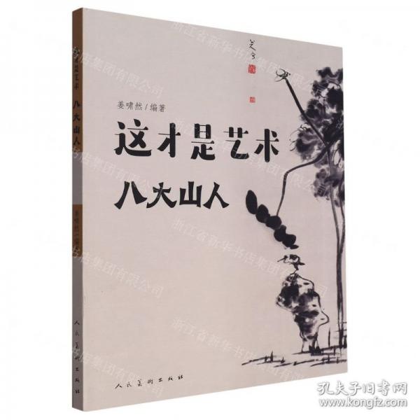 這才是藝術(shù) 八大山人