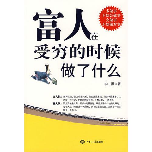 富人在受窮的時(shí)候做了什么