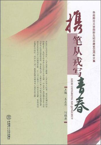攜筆從戎寫青春