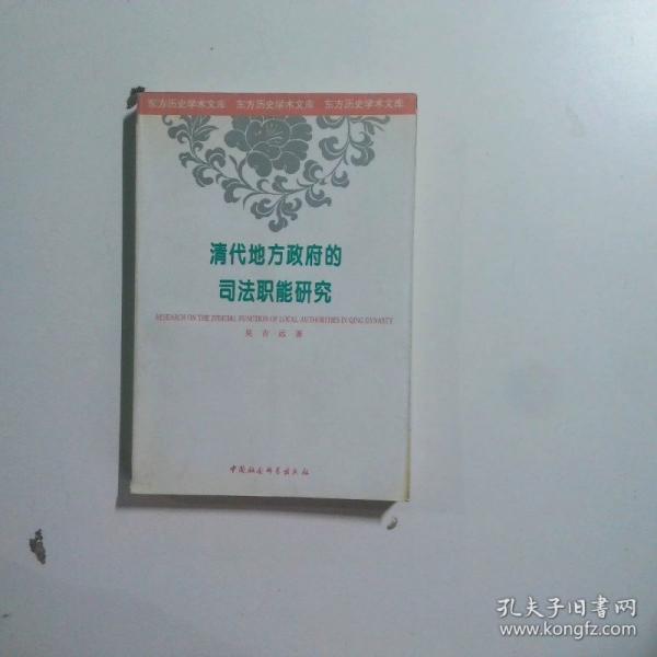 清代地方政府的司法職能研究