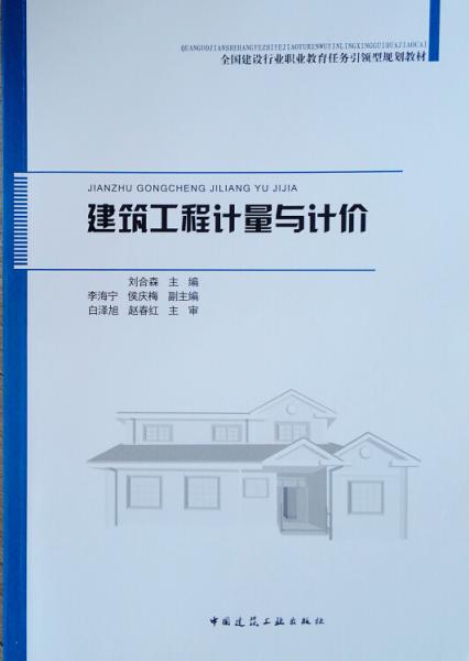 建筑工程計(jì)量與計(jì)價(jià)