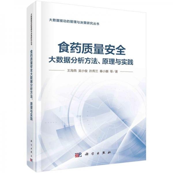 食藥質(zhì)量安全大數(shù)據(jù)分析方法原理與實(shí)踐(精)/大數(shù)據(jù)驅(qū)動(dòng)的管理與決策研究叢書