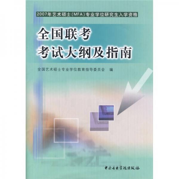 2007年艺术硕士(MFA)专业学位研究生入学资格全国联考考试大纲及指南