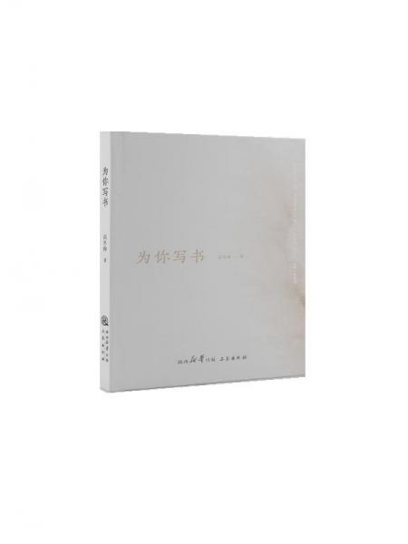 為你寫(xiě)書(shū)