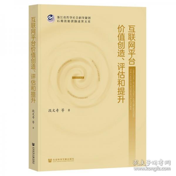互聯(lián)網(wǎng)平臺(tái)價(jià)值創(chuàng)造、評(píng)估和提升