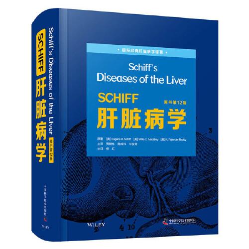 SCHIFF肝臟病學(xué)（原書第12版）