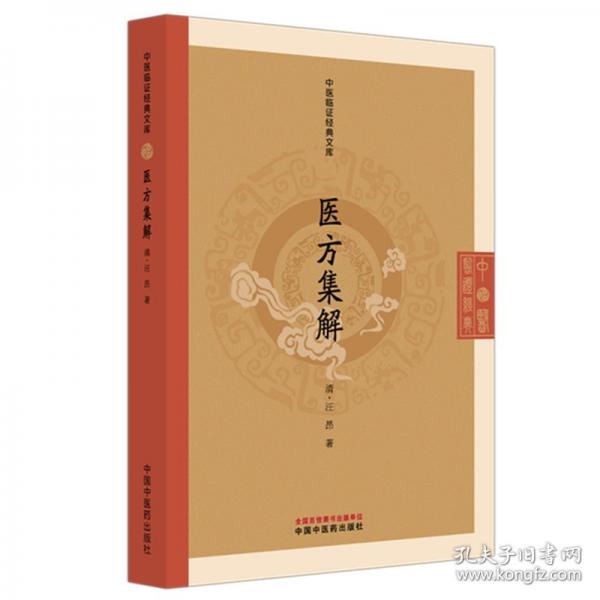 医方集解