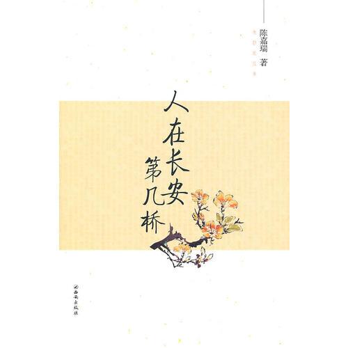 夜靜思叢書--人在長安第幾橋